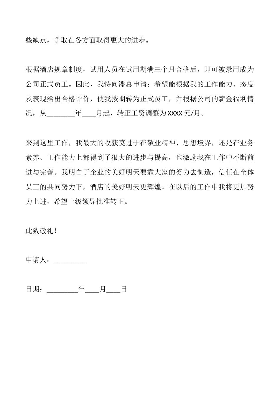 酒店员工晋级申请书_第2页