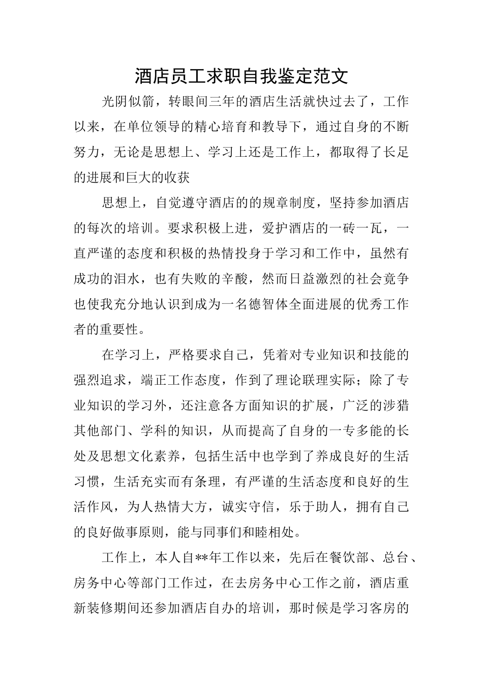酒店员工求职自我鉴定范文_第1页