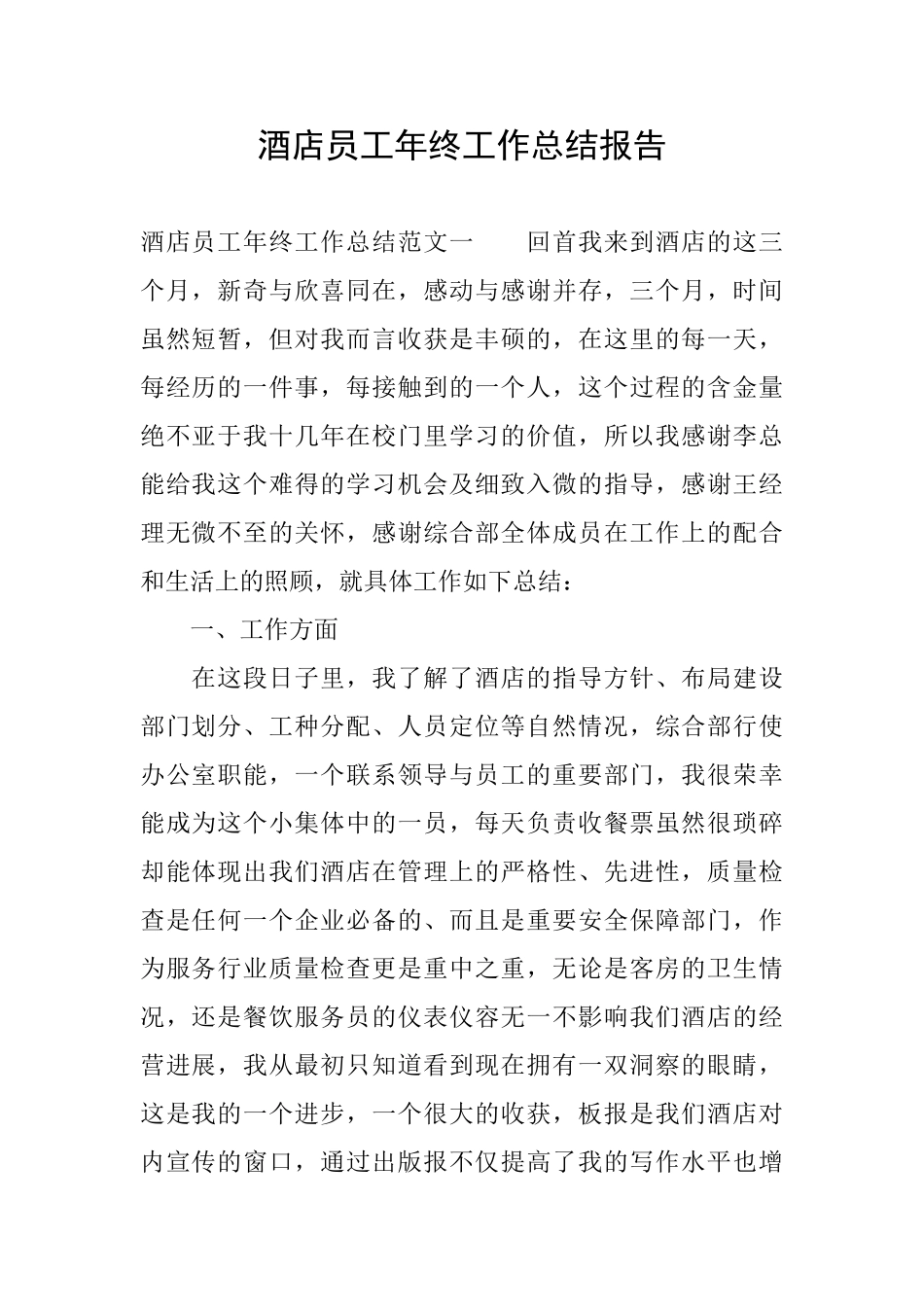 酒店员工年终工作总结报告_第1页