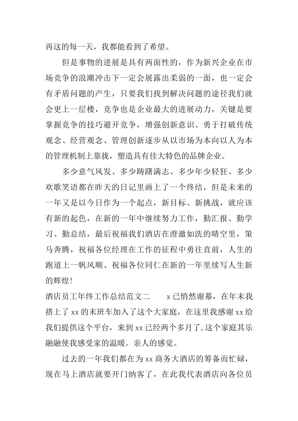 酒店员工年终工作总结报告_第3页