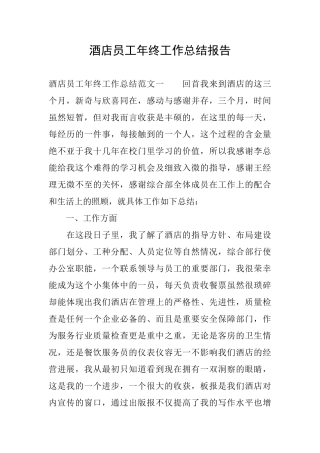 酒店员工年终工作总结报告