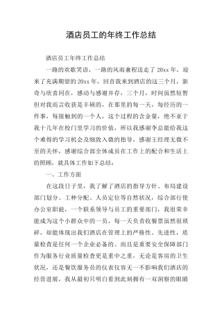 酒店员工的年终工作总结