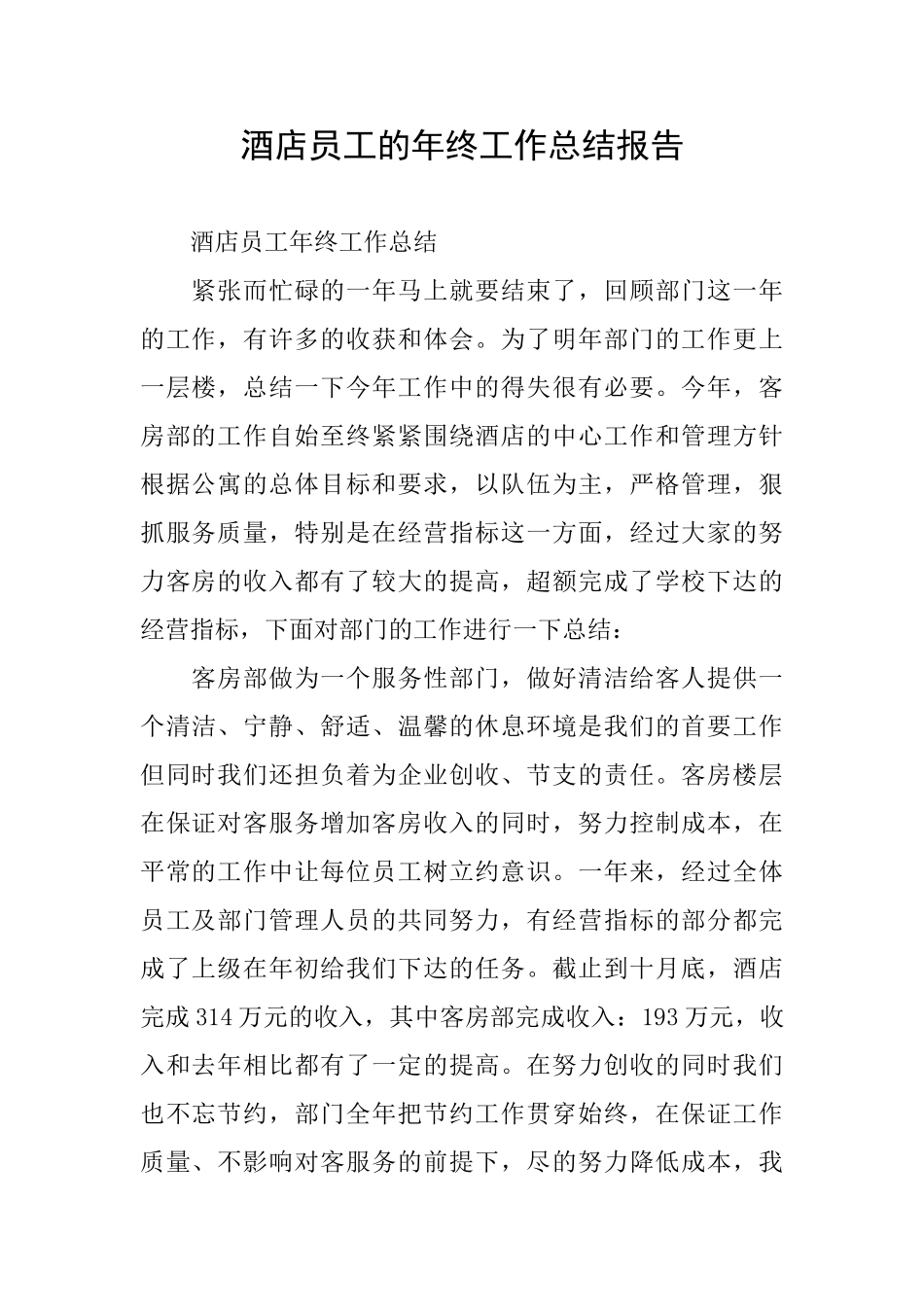 酒店员工的年终工作总结报告_第1页