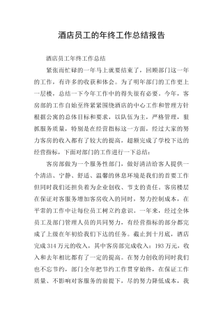 酒店员工的年终工作总结报告