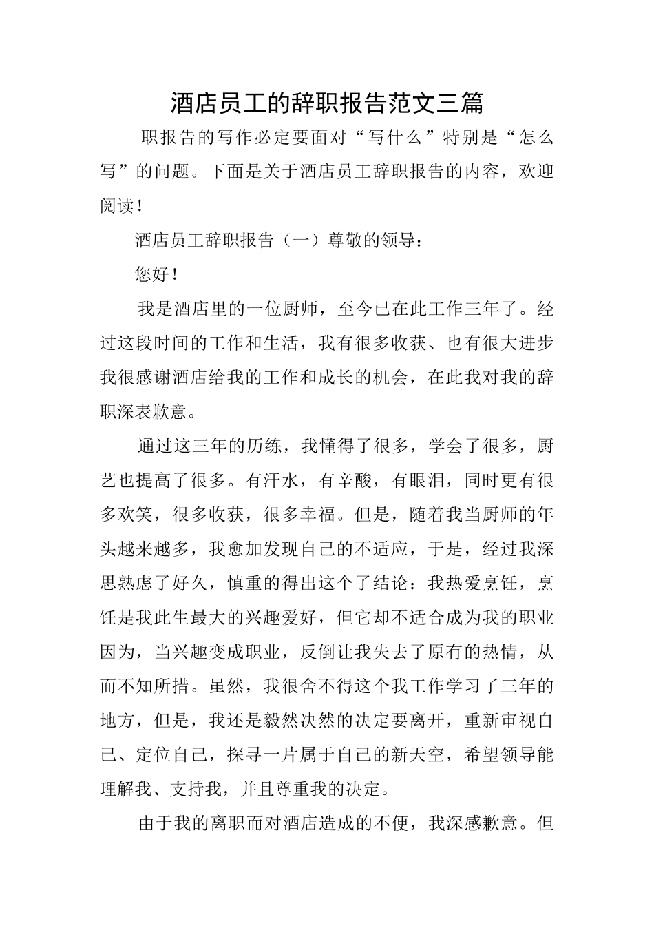 酒店员工的辞职报告范文三篇_第1页
