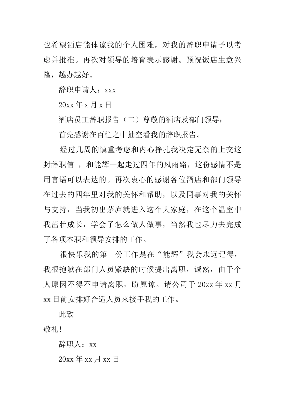 酒店员工的辞职报告范文三篇_第2页