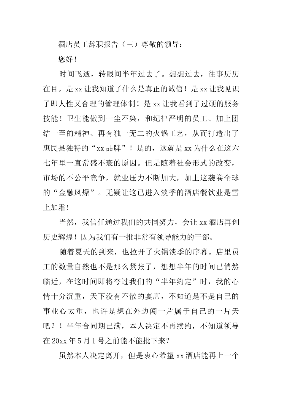 酒店员工的辞职报告范文三篇_第3页