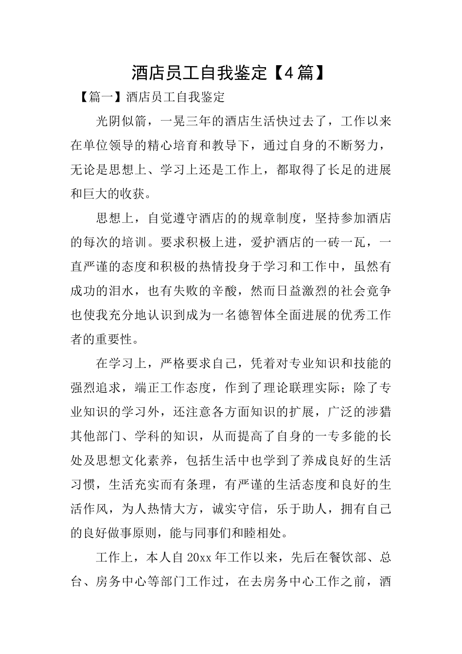 酒店员工自我鉴定_第1页