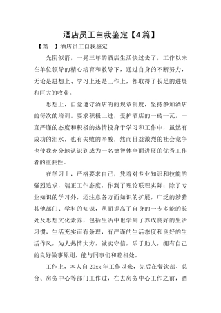 酒店员工自我鉴定