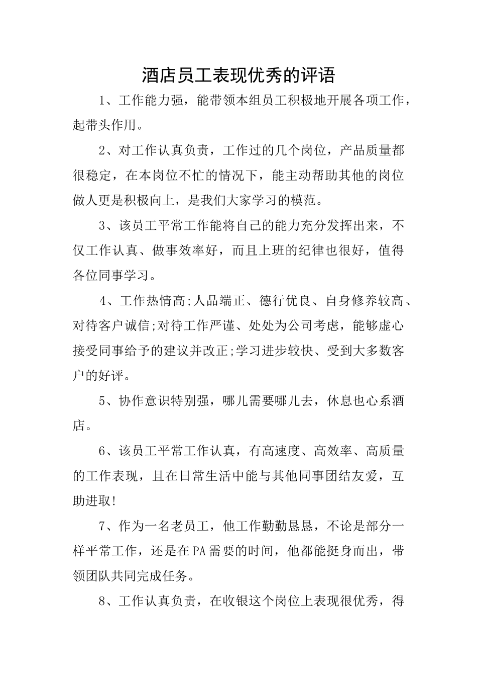 酒店员工表现优秀的评语_第1页