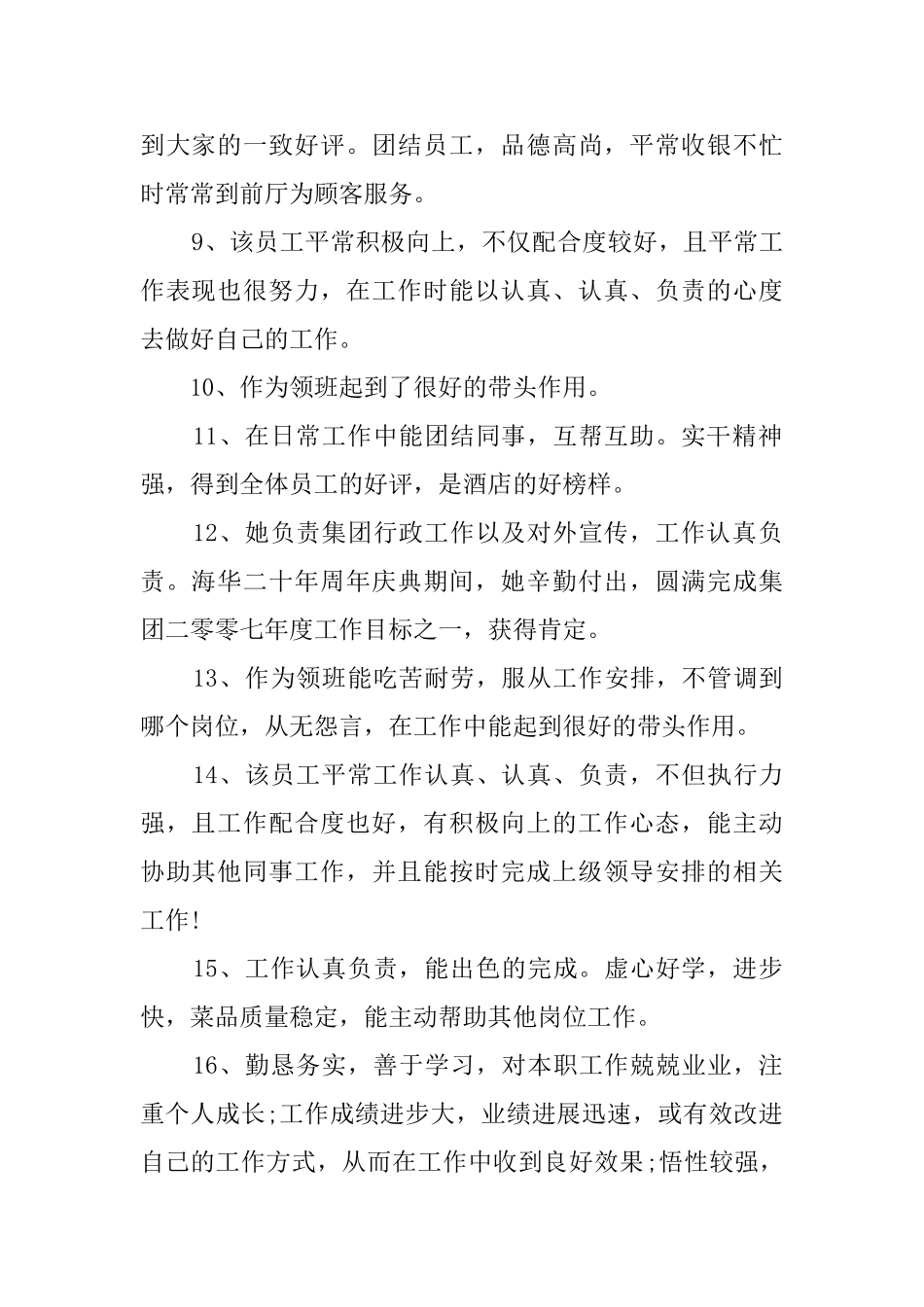 酒店员工表现优秀的评语_第2页
