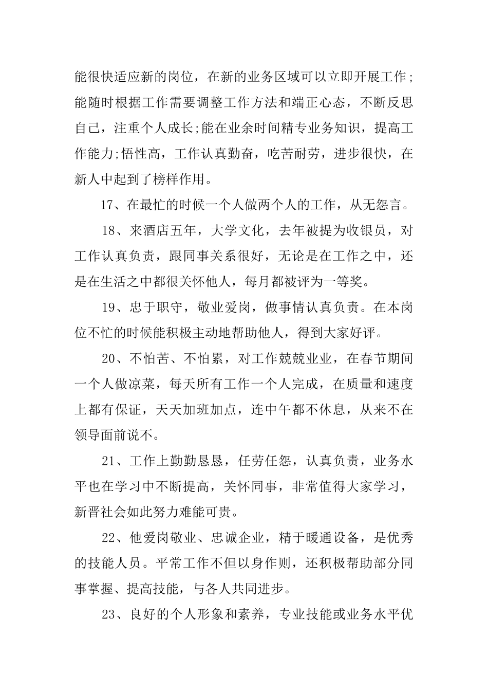 酒店员工表现优秀的评语_第3页