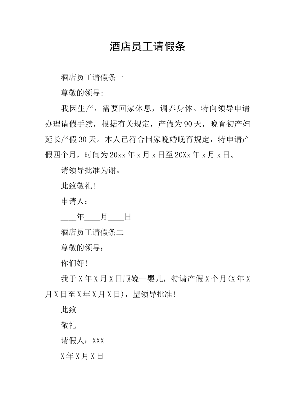 酒店员工请假条_第1页