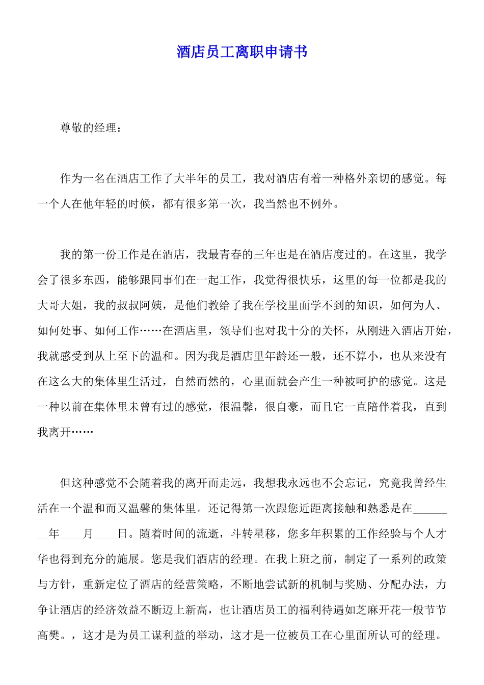 酒店员工离职申请书_第1页
