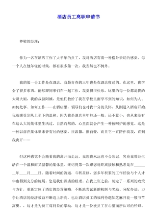 酒店员工离职申请书