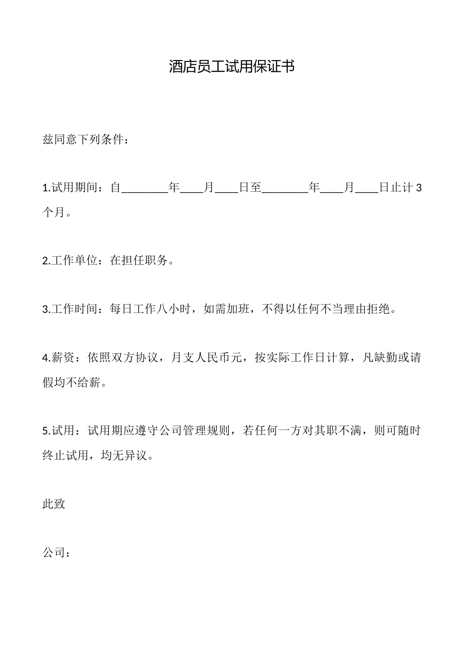 酒店员工试用保证书_第1页