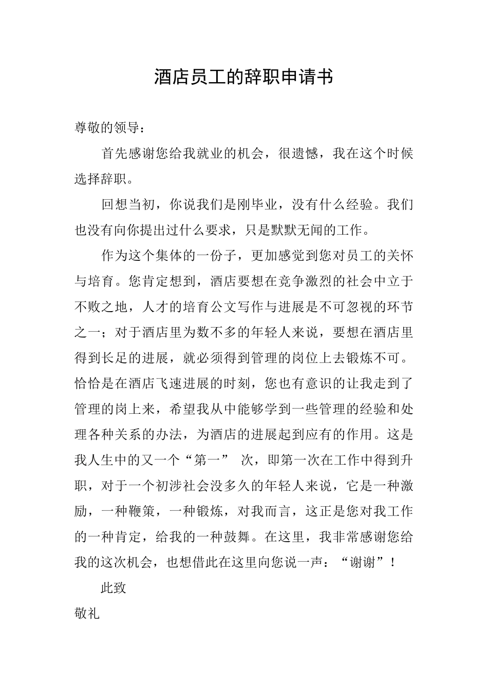 酒店员工的辞职申请书_第1页