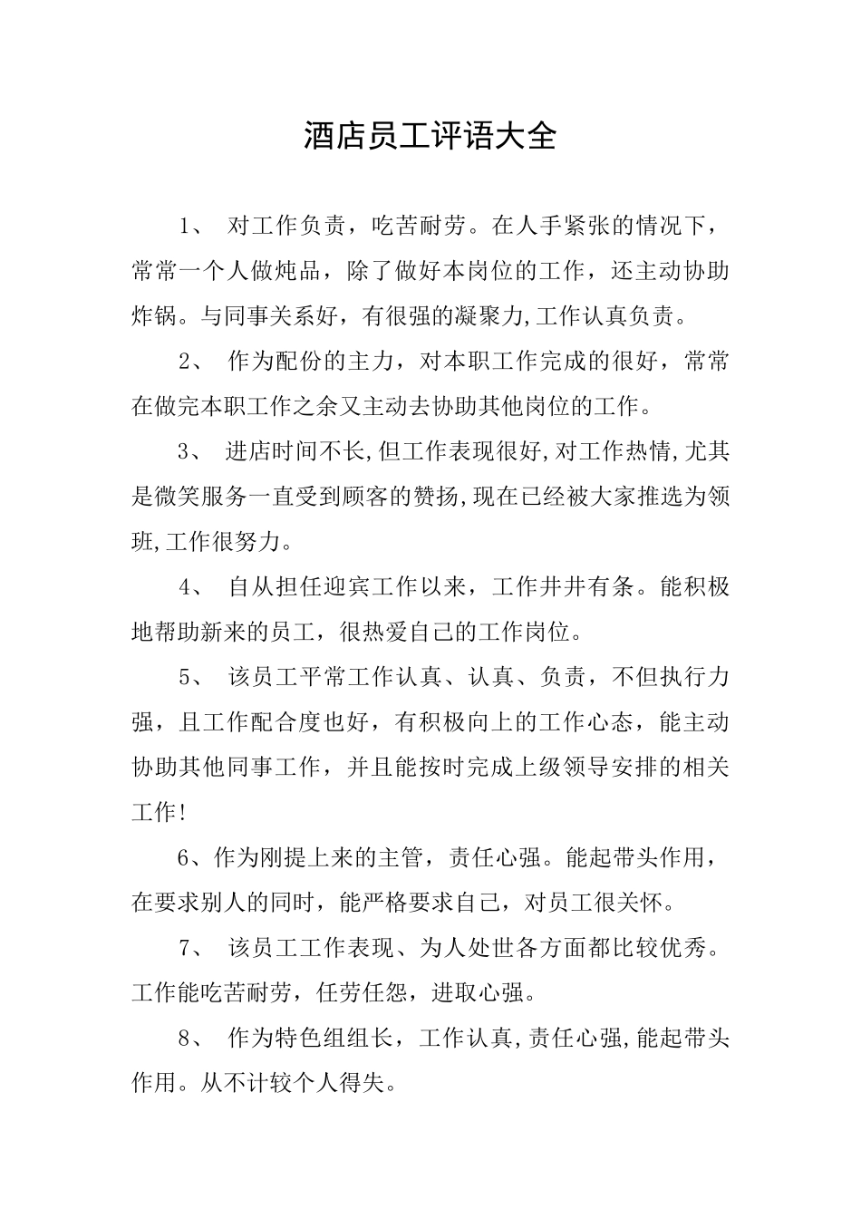 酒店员工评语大全_第1页