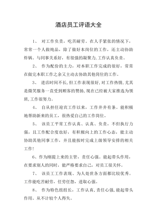 酒店员工评语大全