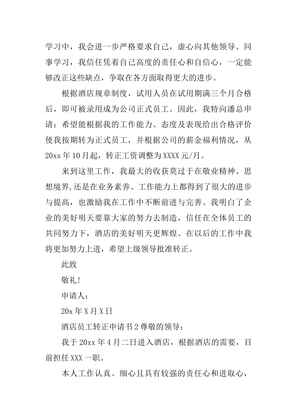 酒店员工转正申请书_第2页