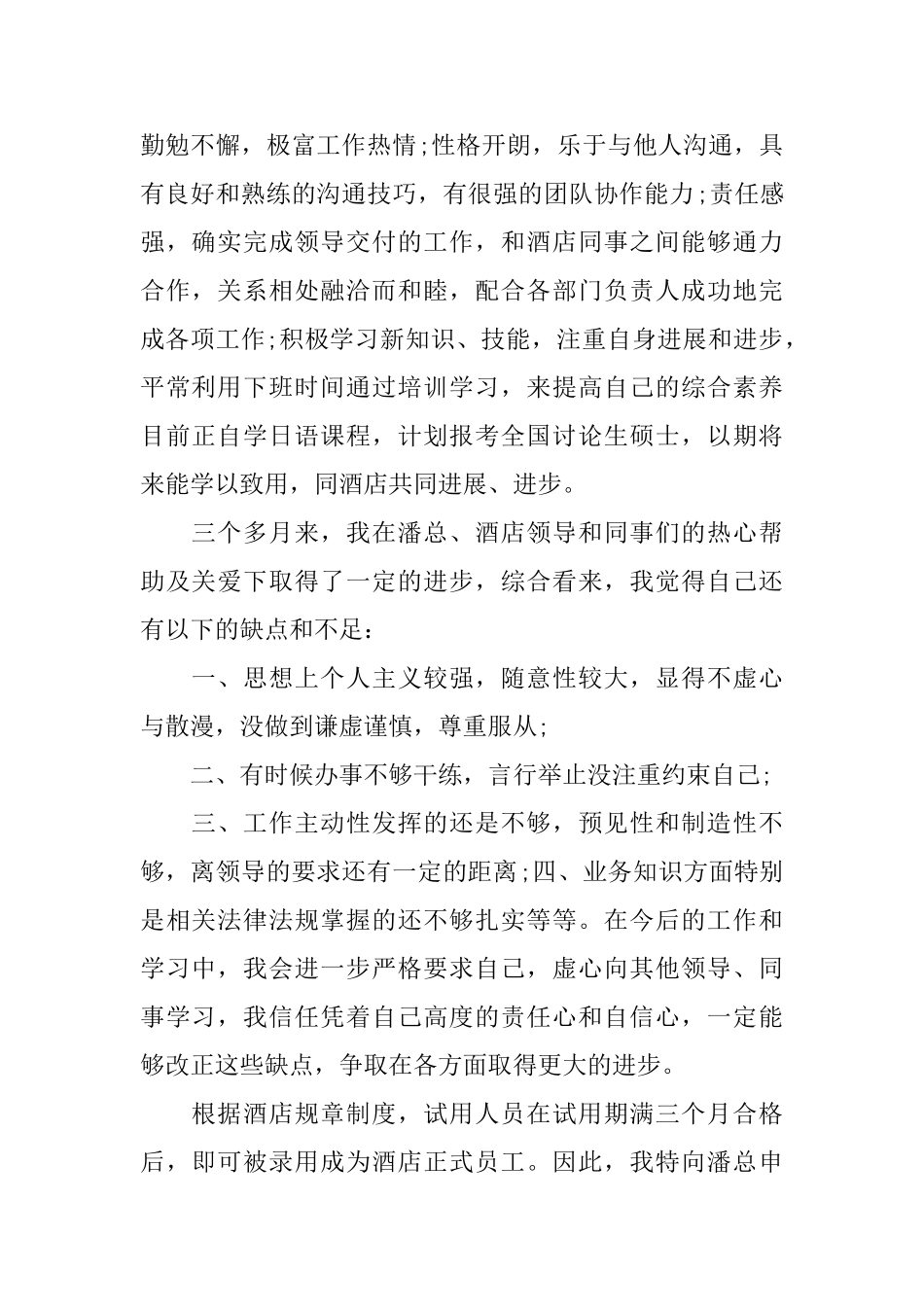 酒店员工转正申请书_第3页