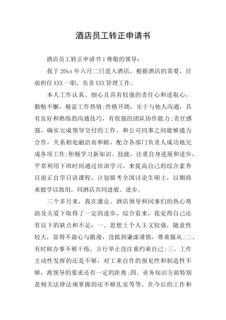 酒店员工转正申请书