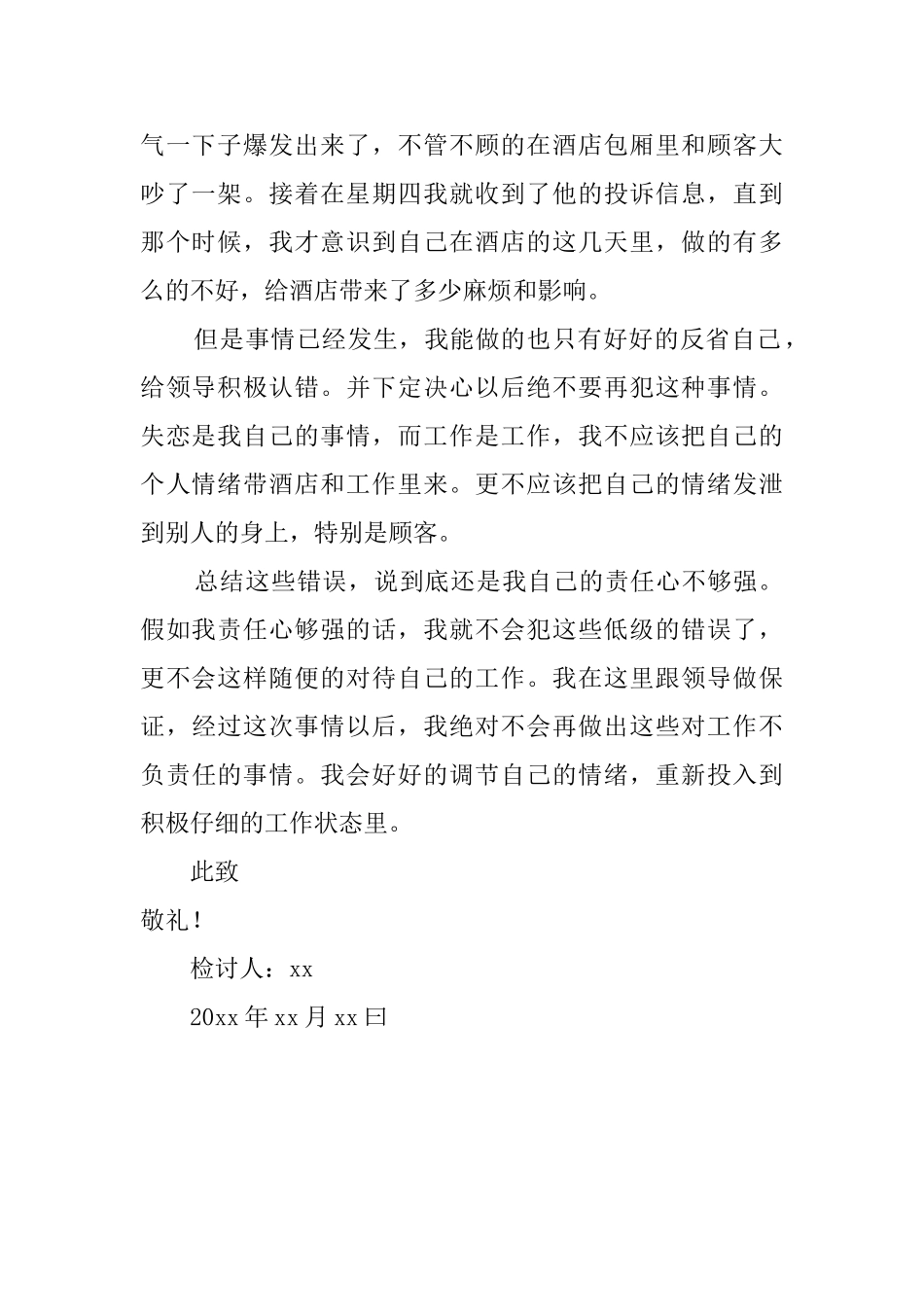 酒店员工责任心不强检讨书2025_第2页