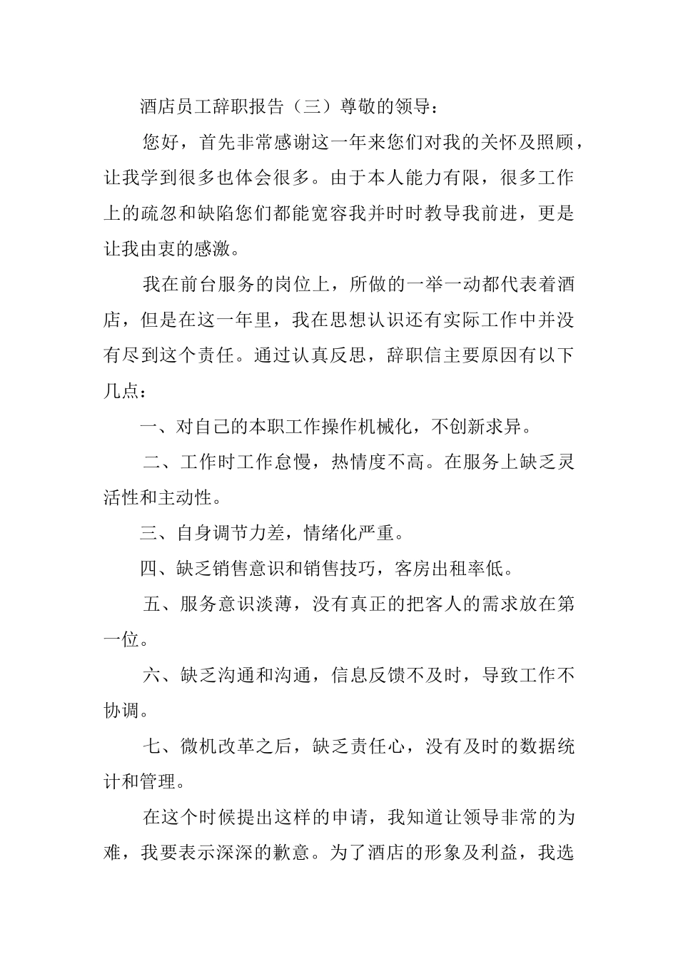酒店员工辞职报告四篇_第3页