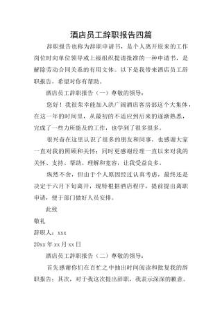 酒店员工辞职报告四篇