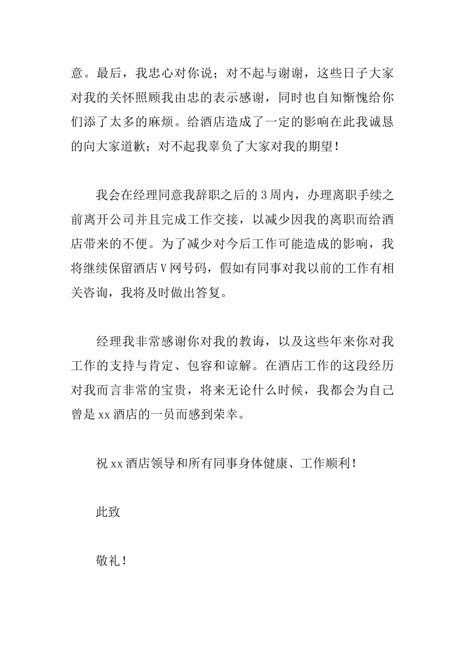 酒店员工辞职申请书_第2页