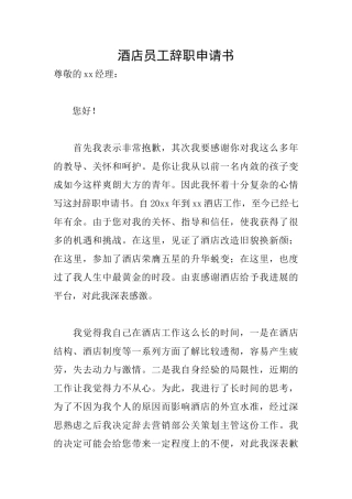 酒店员工辞职申请书
