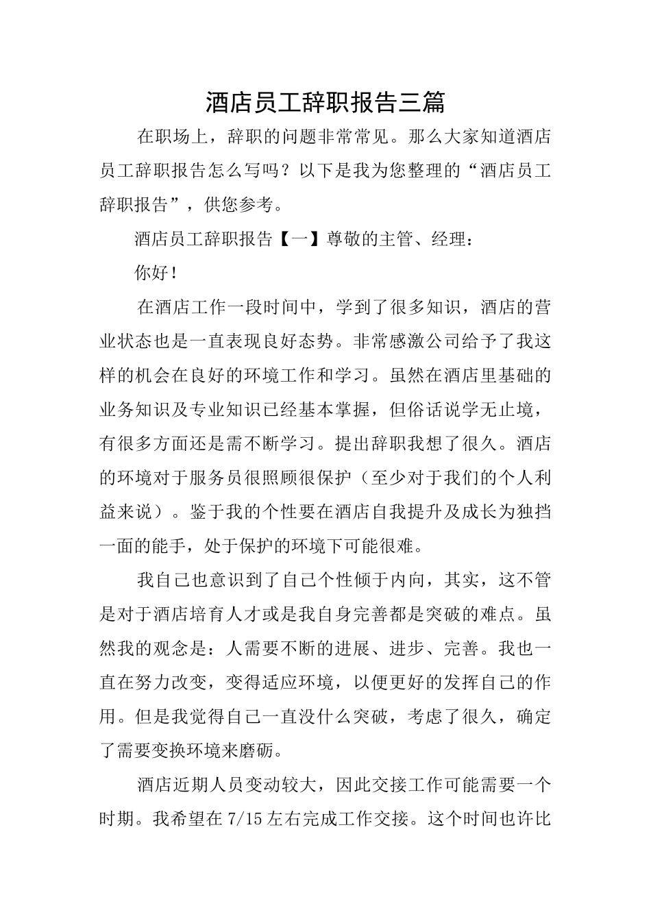 酒店员工辞职报告三篇_第1页