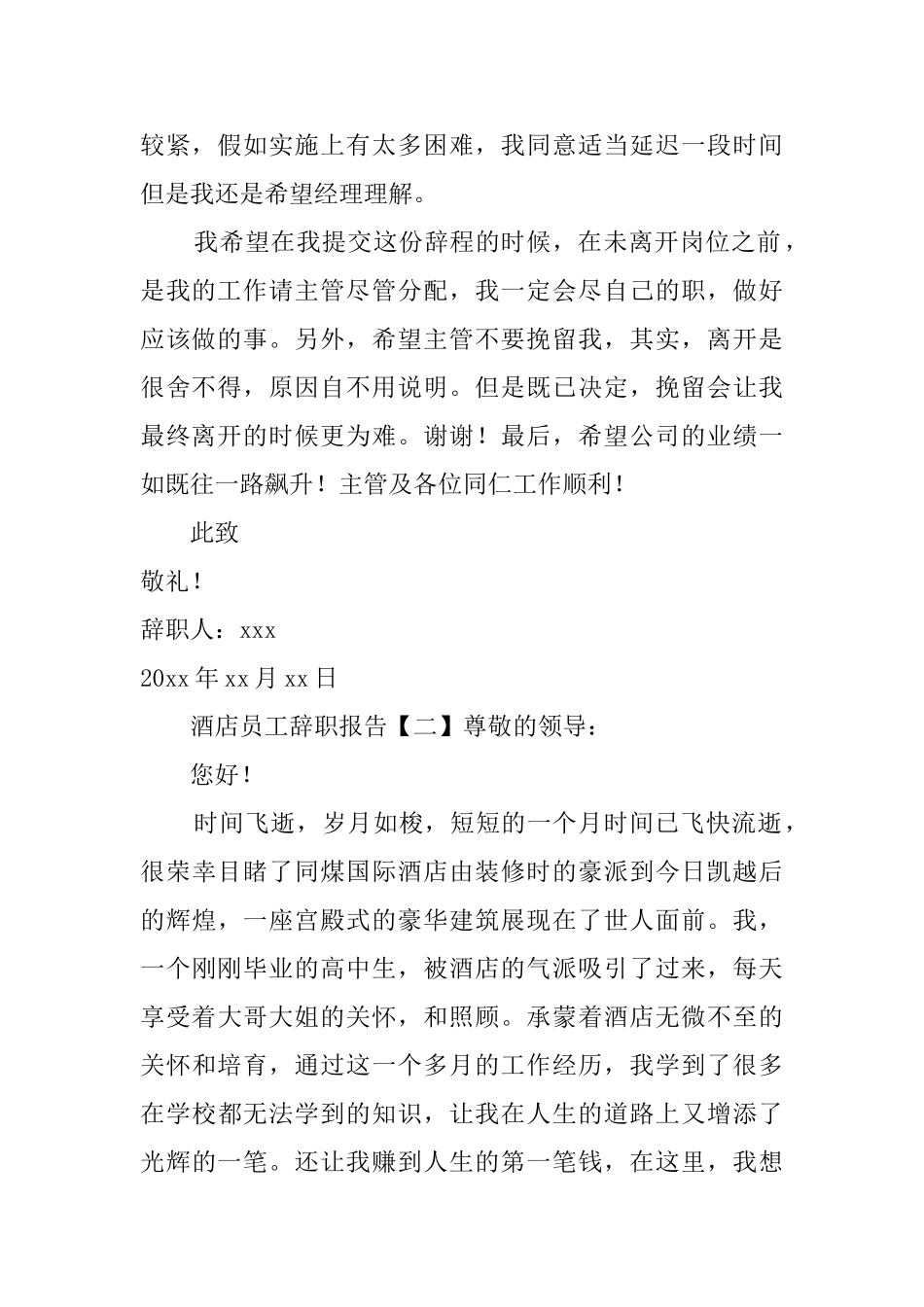 酒店员工辞职报告三篇_第2页