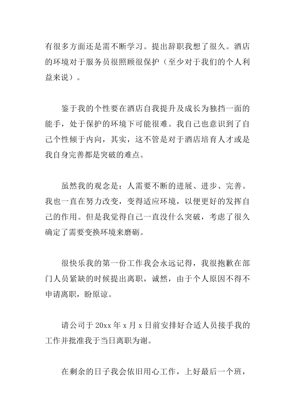 酒店员工辞职申请书范文大全_第2页