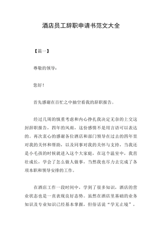 酒店员工辞职申请书范文大全