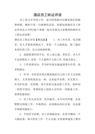 酒店员工转证评语