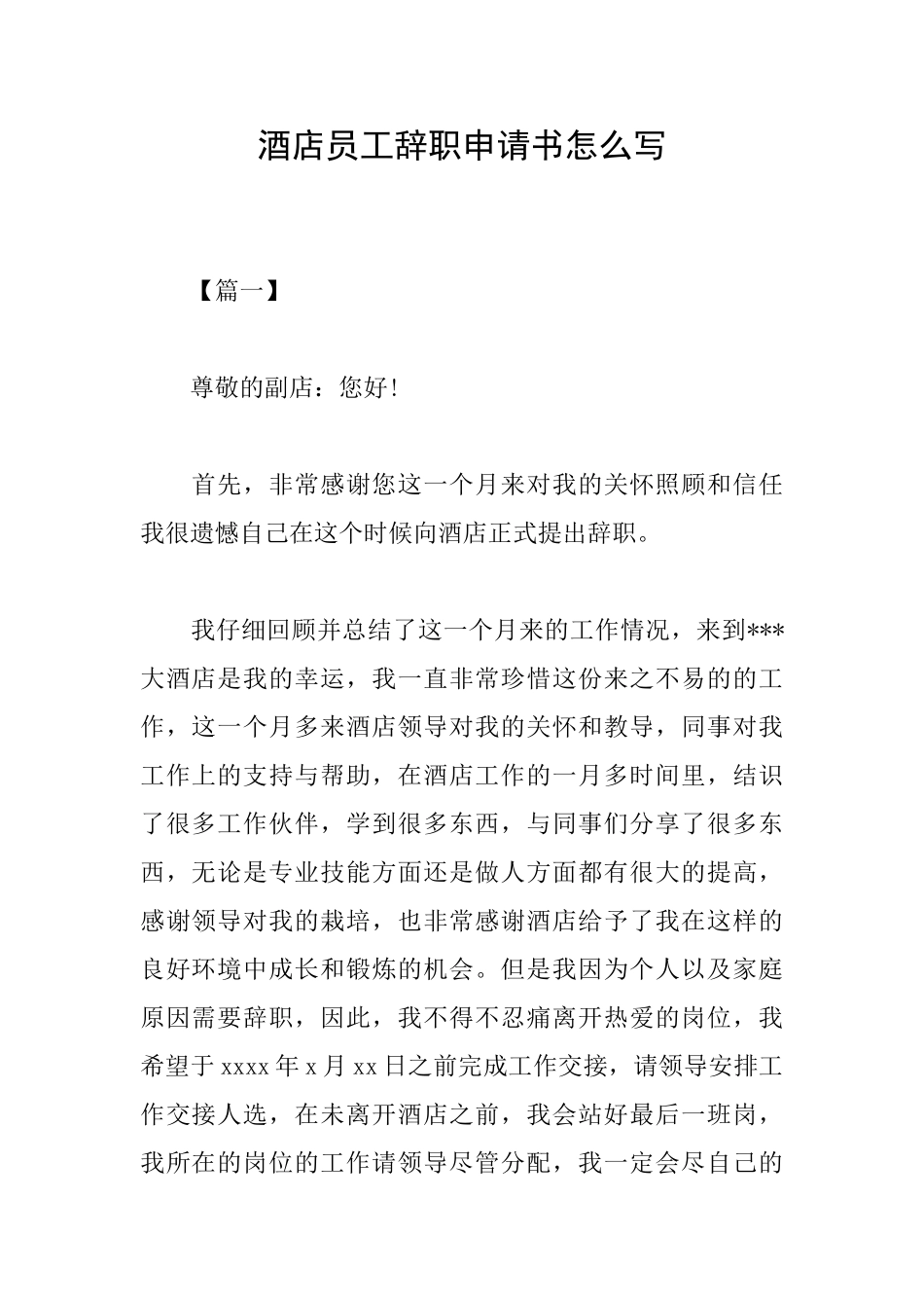 酒店员工辞职申请书怎么写_第1页
