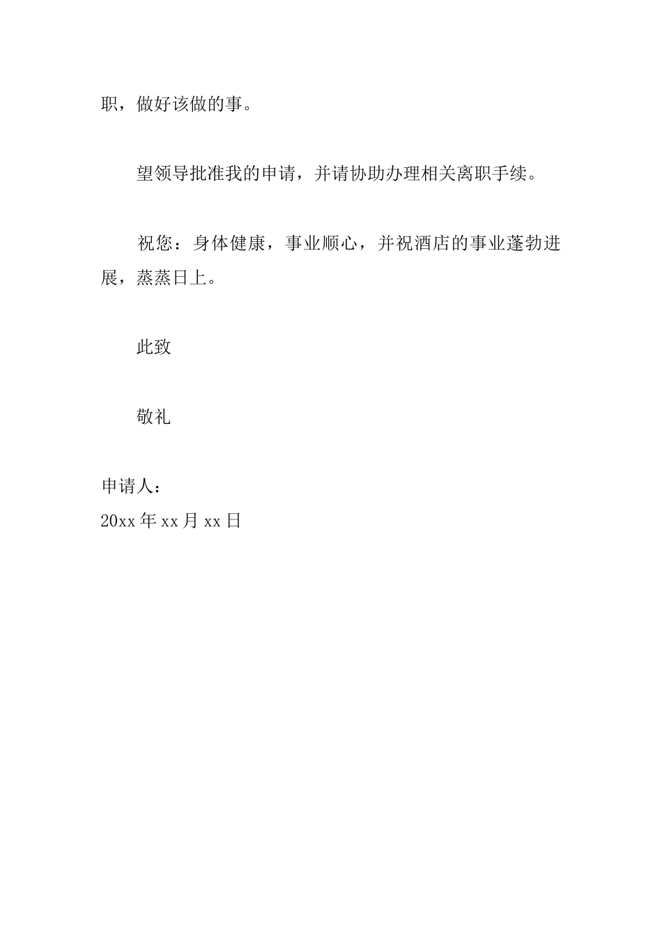 酒店员工辞职申请书怎么写_第2页