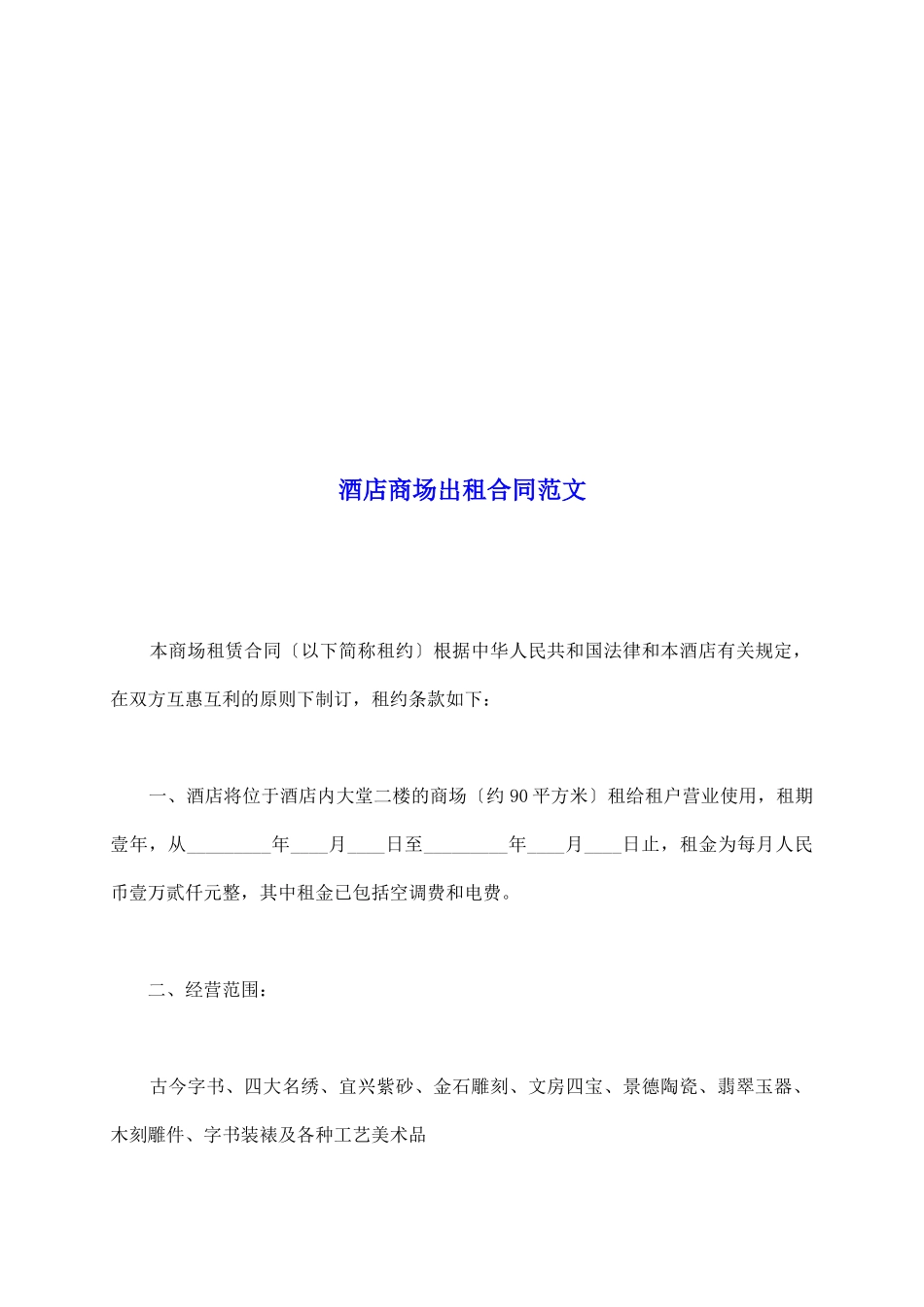 酒店商场出租合同范文_第2页