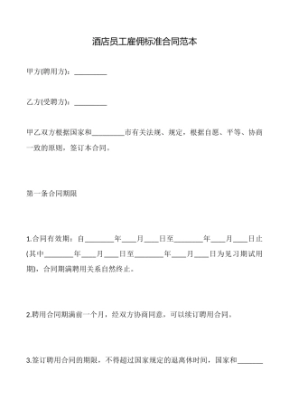 酒店员工雇佣标准合同