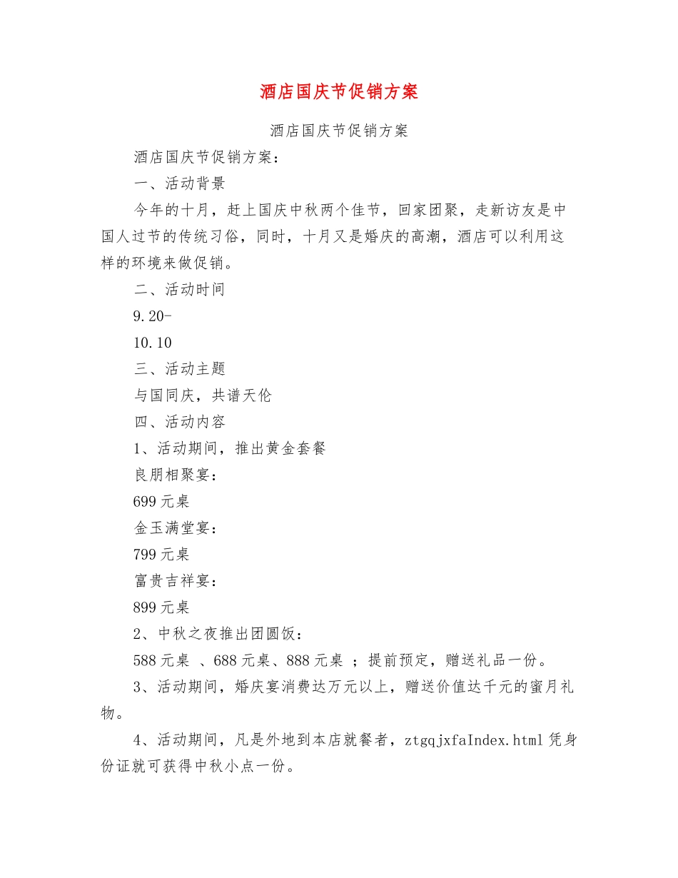 酒店国庆节促销方案_第1页