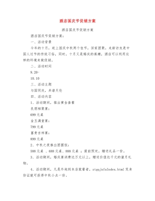 酒店国庆节促销方案