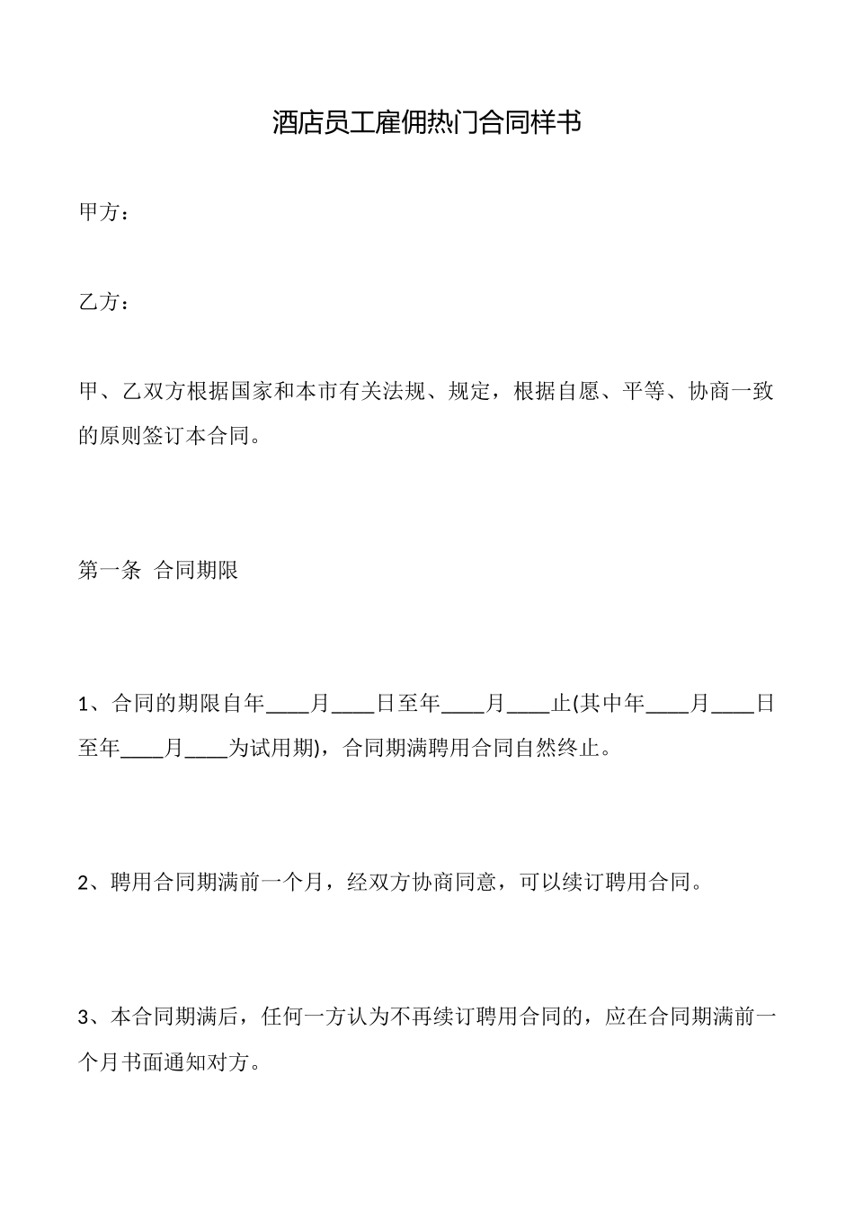 酒店员工雇佣热门合同样书_第1页