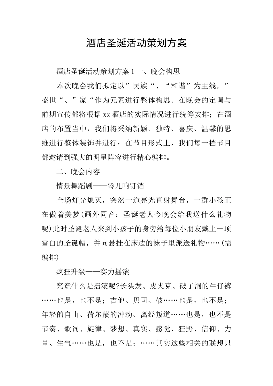 酒店圣诞活动策划方案_第1页