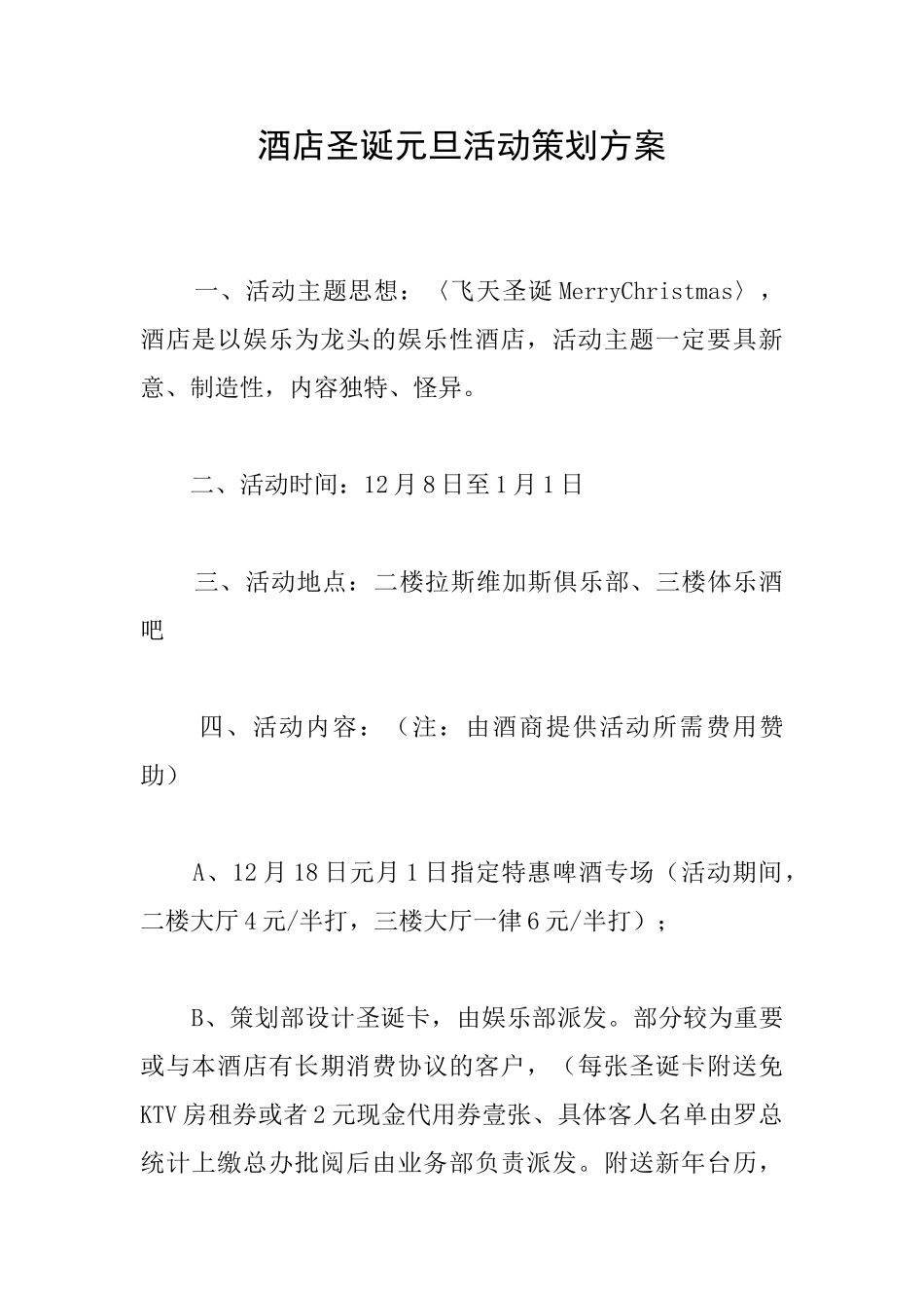 酒店圣诞元旦活动策划方案_第1页