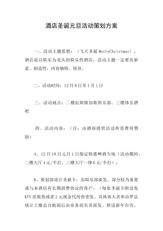 酒店圣诞元旦活动策划方案
