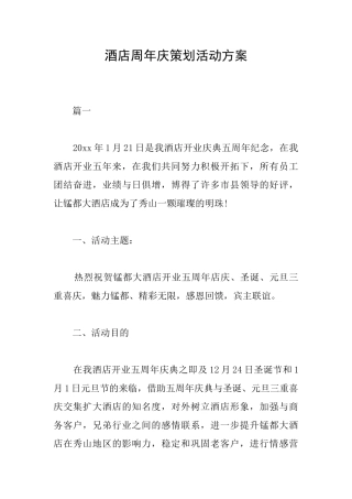 酒店周年庆策划活动方案