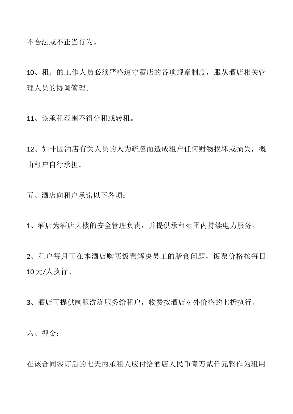 酒店商场出租合同范文(标准版)_第3页