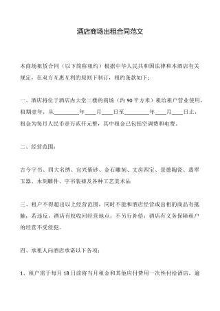 酒店商场出租合同范文(标准版)