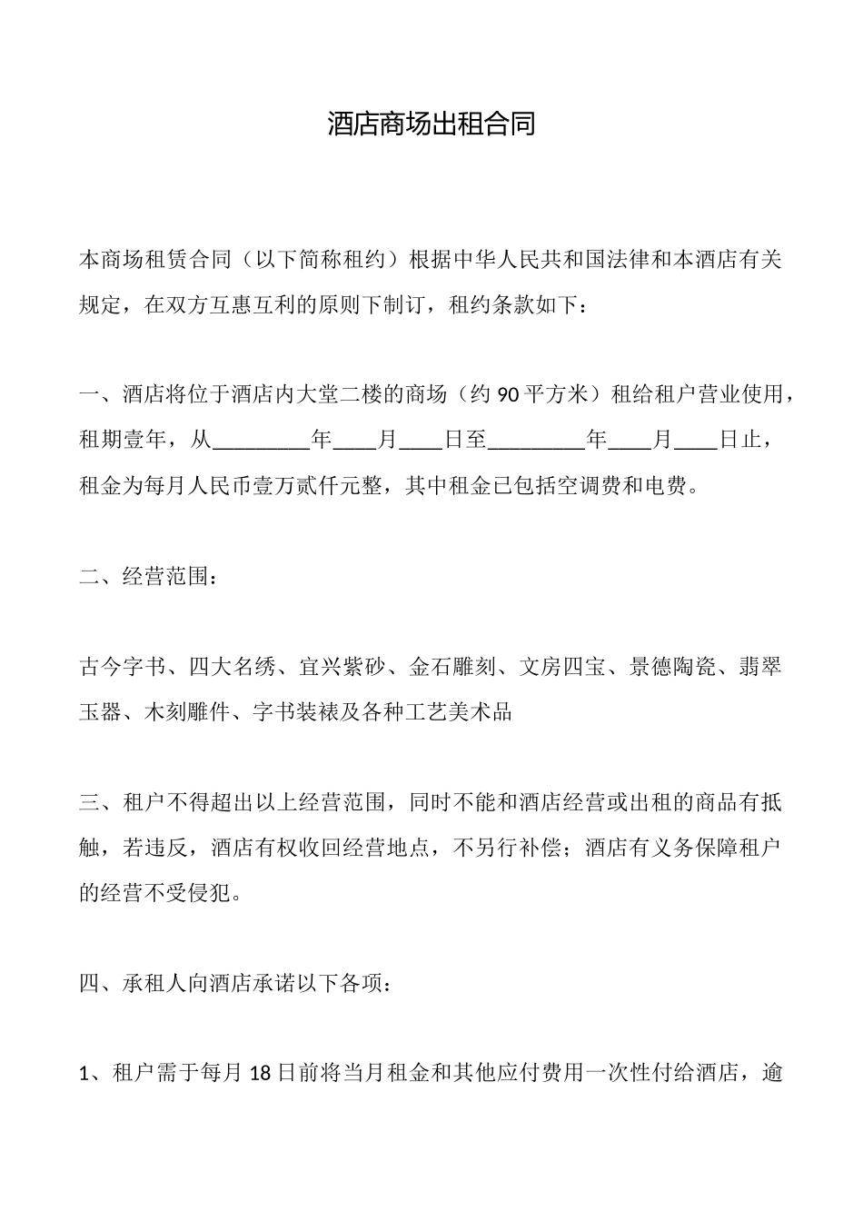 酒店商场出租合同_第1页